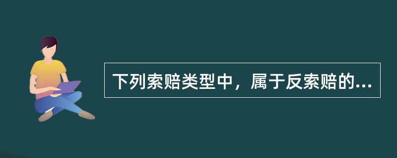 下列索赔类型中，属于反索赔的是（）。