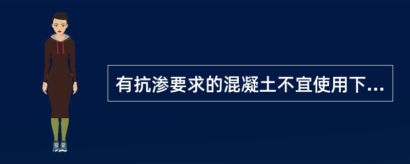 有抗渗要求的混凝土不宜使用下列哪种水泥？（）