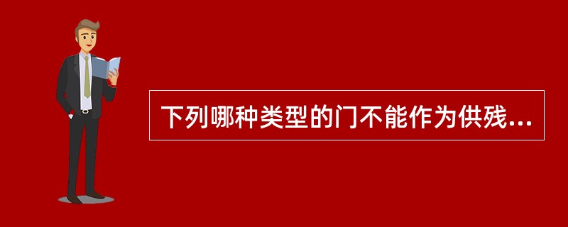 下列哪种类型的门不能作为供残疾人使用的门？（）