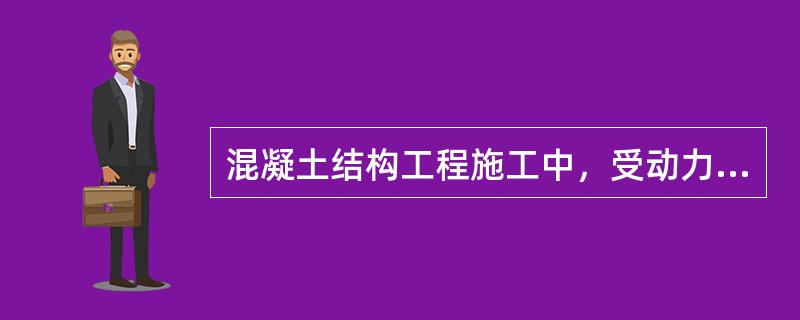 混凝土结构工程施工中，受动力荷载作用的结构构件，当设计无具体要求时，其纵向受力钢筋的接头不宜采用：（）