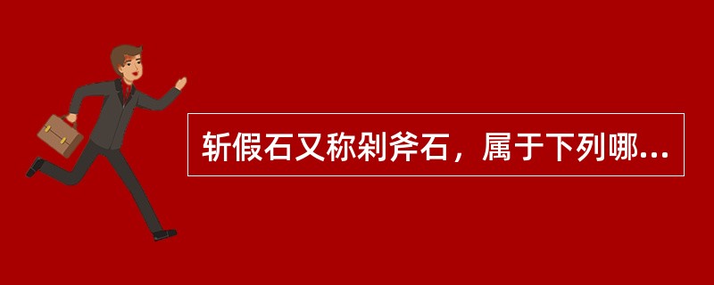 斩假石又称剁斧石，属于下列哪种材料？（）