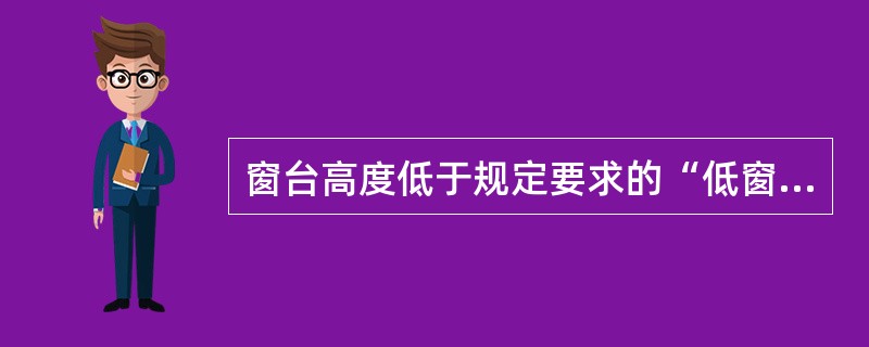 窗台高度低于规定要求的“低窗台”，其安全防护构造措施下列哪条有误？（）