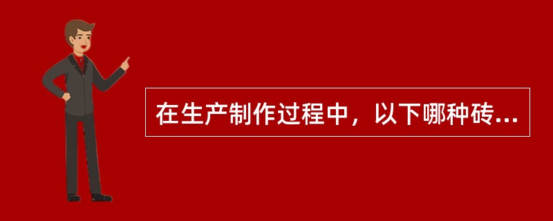 在生产制作过程中，以下哪种砖需要直接耗煤？（）