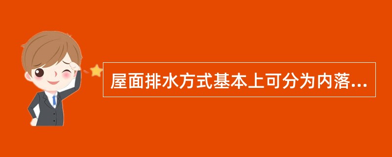 屋面排水方式基本上可分为内落水和外排水两大类。（）