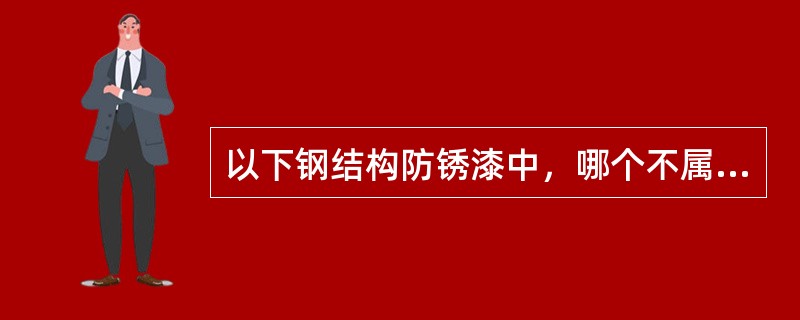 以下钢结构防锈漆中，哪个不属于底漆？（）