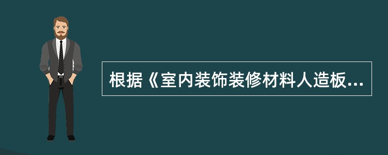 根据《室内装饰装修材料人造板及其制品中甲醛释放限量》的要求，强化木地板甲醛释放量应为（）