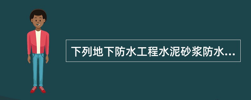 下列地下防水工程水泥砂浆防水层做法中，错误的是：（）