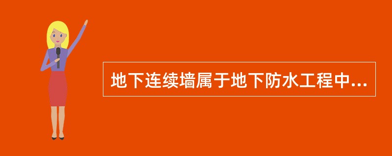 地下连续墙属于地下防水工程中的哪类工程？（）