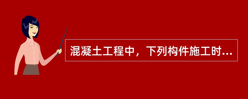 混凝土工程中，下列构件施工时不需要采用底部模板的是：（）