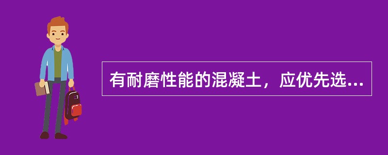 有耐磨性能的混凝土，应优先选用下列何种水泥？（）