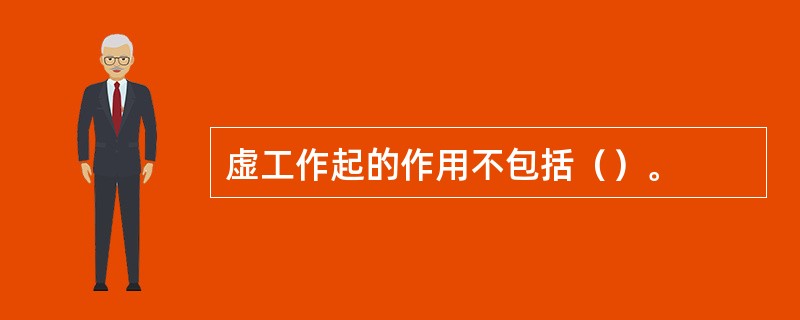 虚工作起的作用不包括（）。