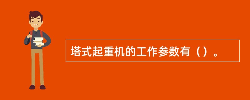 塔式起重机的工作参数有（）。