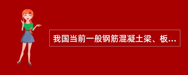 我国当前一般钢筋混凝土梁、板的混凝土强度等级为下列何者？（）