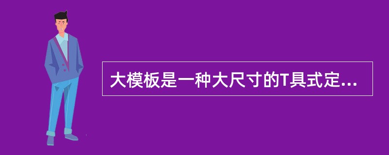 大模板是一种大尺寸的T具式定型模板，主要由（）组成。