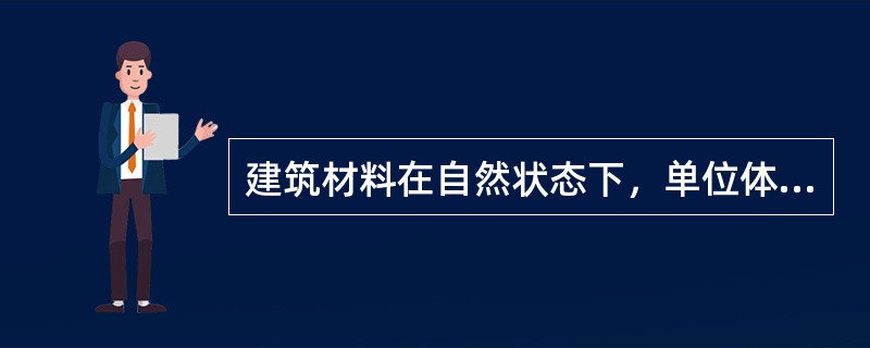 建筑材料在自然状态下，单位体积的质量，是以下哪种基本物理性质？（）