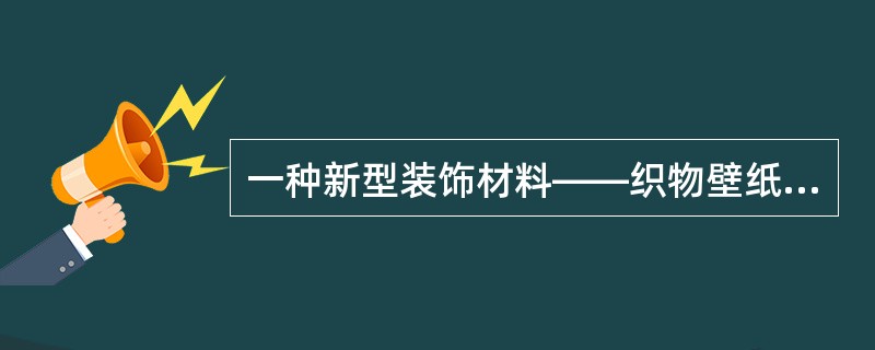 一种新型装饰材料——织物壁纸，下列哪项不是其主要原材料？（）