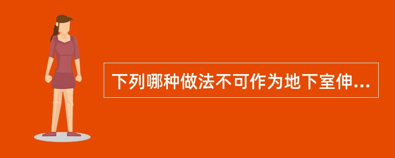 下列哪种做法不可作为地下室伸缩变形缝的替代措施？（）