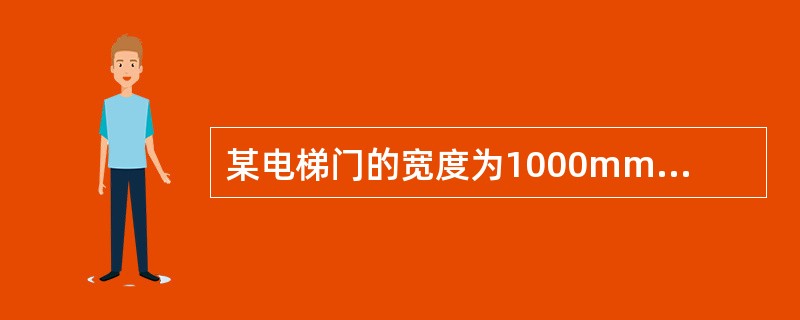 某电梯门的宽度为1000mm，高度为2000mm，则土建层门洞口的尺寸为（）