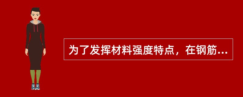 为了发挥材料强度特点，在钢筋混凝土结构中，以下四个答案，哪个正确？（）