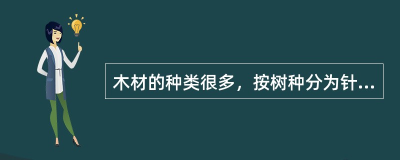 木材的种类很多，按树种分为针叶林和阔叶林两大类，针叶树树干通直高大，与阔叶树相比，下列哪点不是针叶树的特点？（）