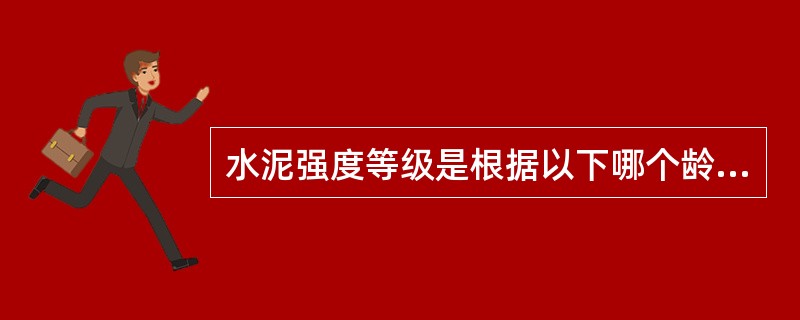 水泥强度等级是根据以下哪个龄期的抗压强度确定的？（）