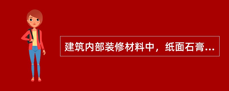 建筑内部装修材料中，纸面石膏板板材的燃烧性能属于哪个级别？（）