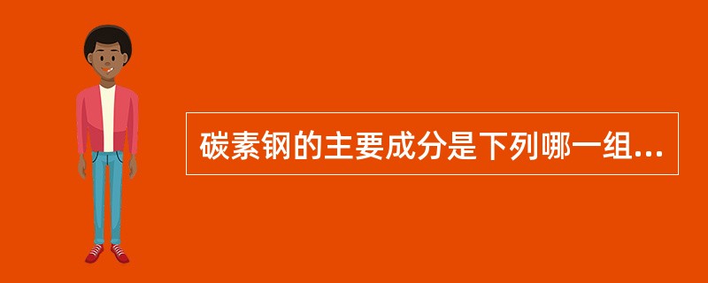 碳素钢的主要成分是下列哪一组内的六个元素？（）