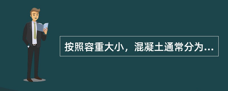 按照容重大小，混凝土通常分为普通混凝土、轻混凝土、重混凝土等，我国生产的特重混凝土比特轻混凝土可以大多少倍？（）