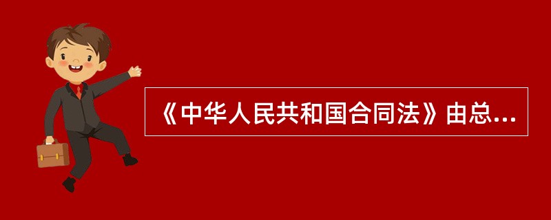 《中华人民共和国合同法》由总则、分则和附则三部分组成。其中总则包括一般规定、合同的订立、（）违约责任、其他规定。