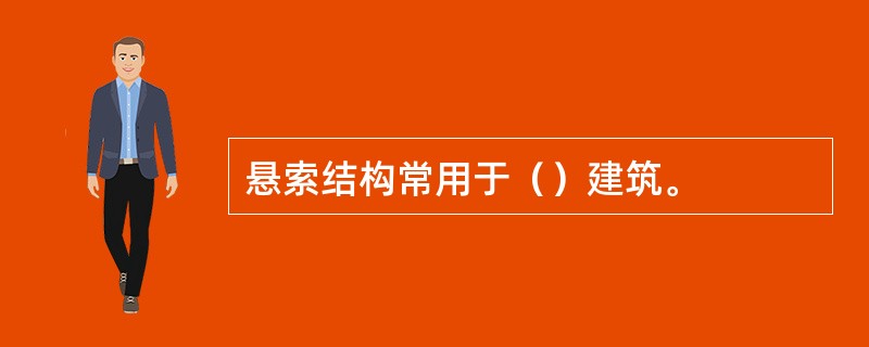 悬索结构常用于（）建筑。