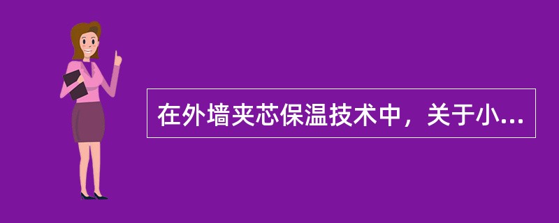 在外墙夹芯保温技术中，关于小型混凝土空心砌块EPS板夹芯墙构造，错误的是（）