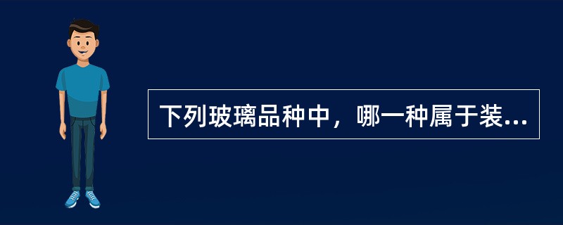 下列玻璃品种中，哪一种属于装饰玻璃？（）