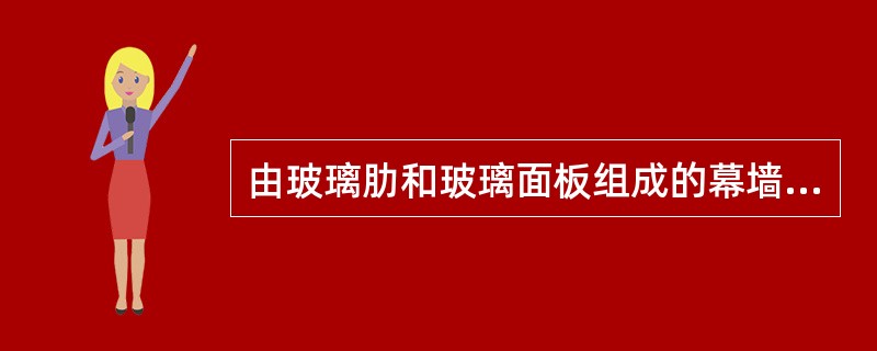 由玻璃肋和玻璃面板组成的幕墙是下列哪一种？（）