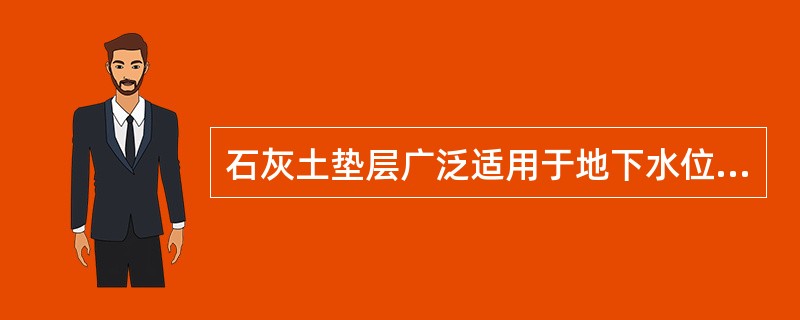 石灰土垫层广泛适用于地下水位较低地区道路，下列哪种路面不宜用石灰土垫层？Ⅰ.混凝土整体路面Ⅱ.沥青碎石路面Ⅲ，中粒式沥青混凝土路面Ⅳ，混凝土预制块路面V.花岗石路面Ⅵ.嵌草水泥砖路面（）