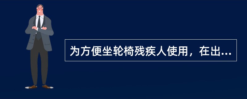 为方便坐轮椅残疾人使用，在出入口的内外、电梯厅、公共厕所残疾人专用厕位内均应留出轮椅回转面积，其最小尺寸为（）