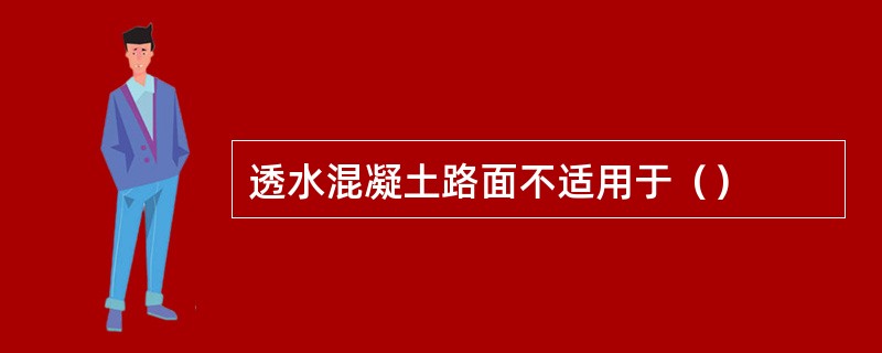 透水混凝土路面不适用于（）