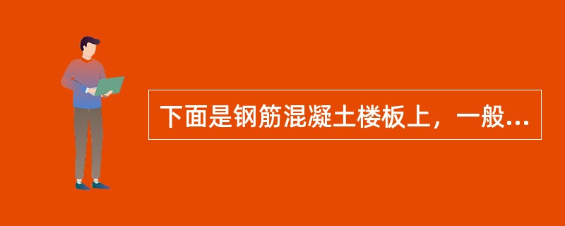 下面是钢筋混凝土楼板上，一般防水要求的卫生间楼面的工程做法，由上向下表述，分列如下，其中错误的工程做法是：Ⅰ.20mm厚1：2.5水泥砂浆压实赶光，素水泥浆一道（内掺建筑胶）Ⅱ.最薄处30mm厚C15
