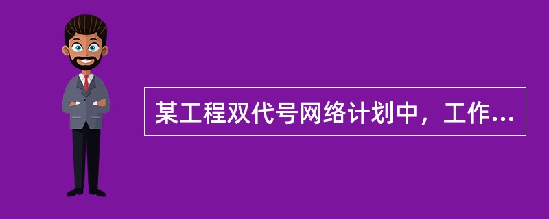 某工程双代号网络计划中，工作Z的持续时间为6天，最早完成时间是第12天，工作Z的总时差为7天，则工作Z的最迟开始时间是第（）天。