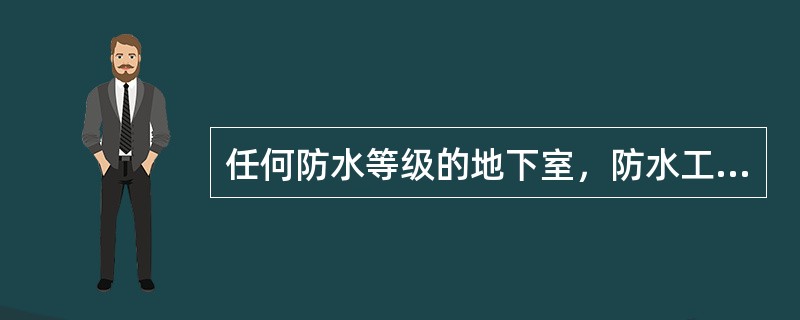 任何防水等级的地下室，防水工程主体均应选用下列哪一种防水措施？（）