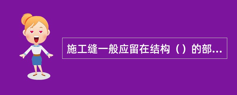 施工缝一般应留在结构（）的部位。