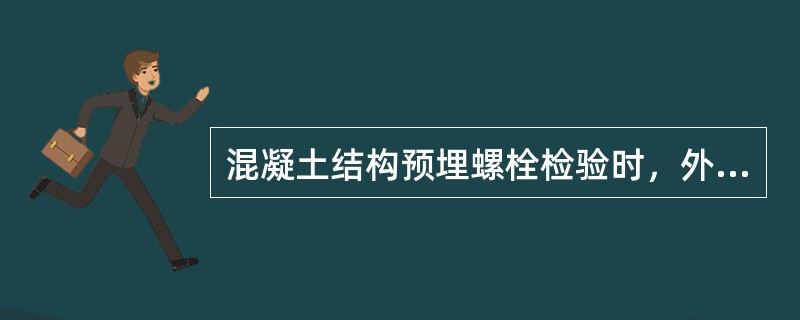 混凝土结构预埋螺栓检验时，外露长度允许偏差只允许有正偏差+10mm，不允许有负偏差，沿纵、横两个方向量测的中心线位置最大允许偏差为：（）