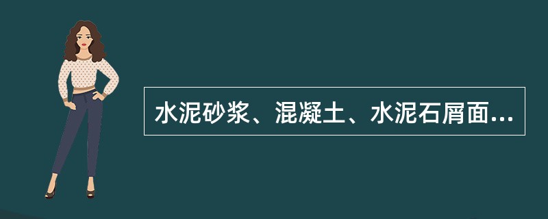 水泥砂浆、混凝土、水泥石屑面层地面做法的表述，哪一条是不恰当的？（）