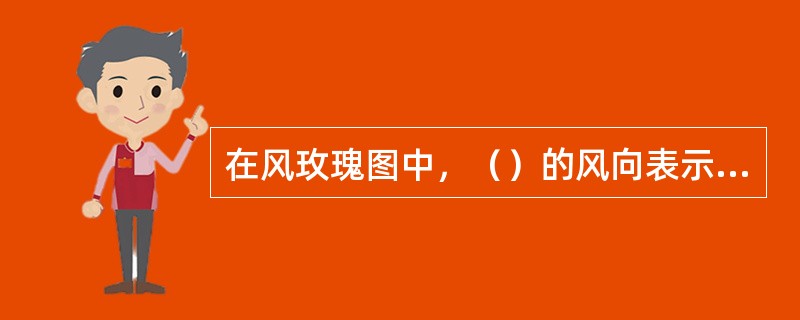 在风玫瑰图中，（）的风向表示常年中该风向次数最多，称为当地的常年主导风向。