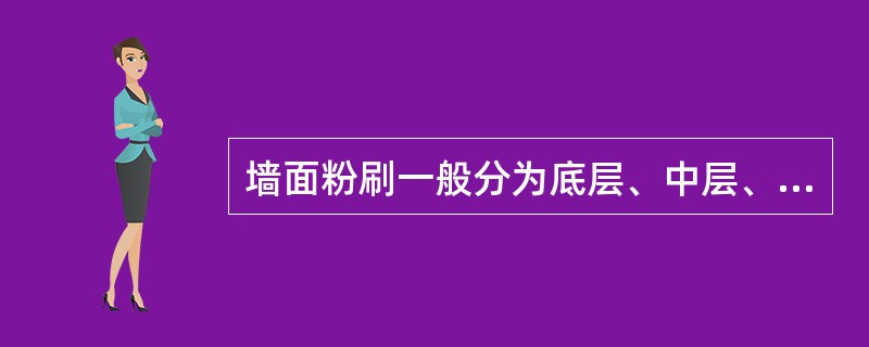 墙面粉刷一般分为底层、中层、面层分层操作，底层材料的选择应考虑与基层的黏结性能，下述几种底层做法，何者错误？（）