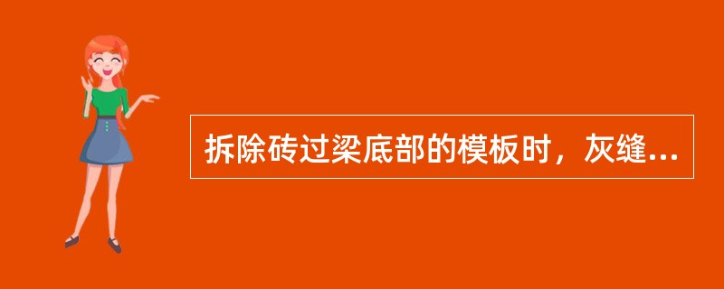 拆除砖过梁底部的模板时，灰缝砂浆强度最低值不得低于设计强度的：（）