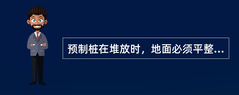 预制桩在堆放时，地面必须平整、坚实，堆放层数不宜超过（）层，不同规格的桩应分别堆放。