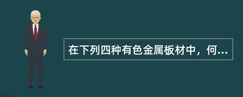 在下列四种有色金属板材中，何者常用于医院建筑中的X、γ射线操作室的屏蔽？（）