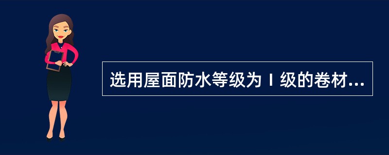 选用屋面防水等级为Ⅰ级的卷材时，合成高分子卷材和高聚物改性沥青卷材的每道厚度分别不应小于多少？（）