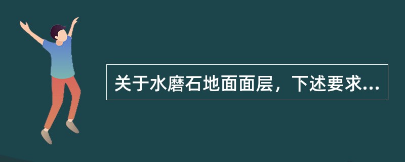 关于水磨石地面面层，下述要求中错误的是：（）