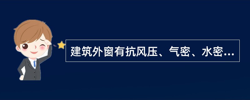 建筑外窗有抗风压、气密、水密、保温、隔热及采光六大性能分级指标，在下列四项性能中，哪项数值愈小，其性能愈好？（）